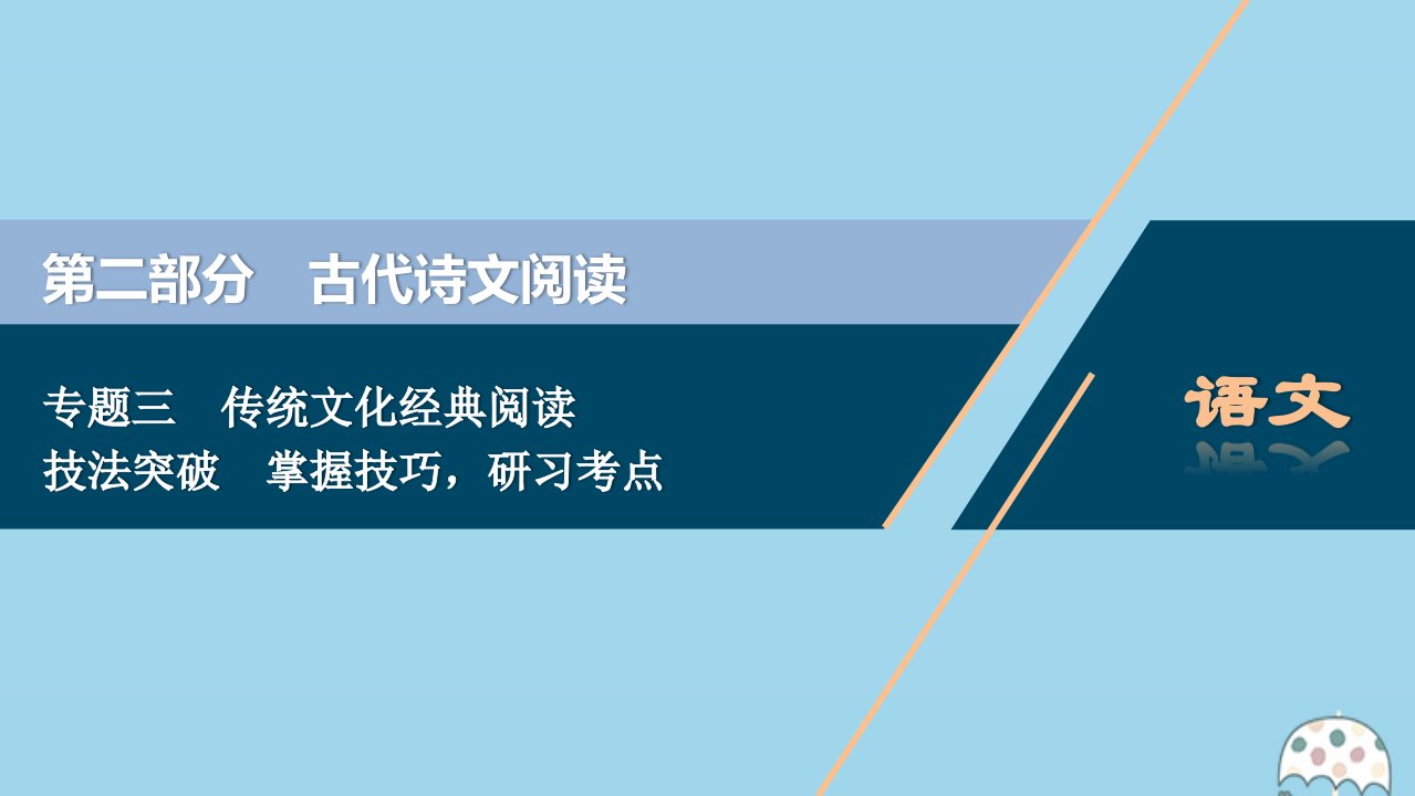 （浙江专用）2021版高考语文一轮复习