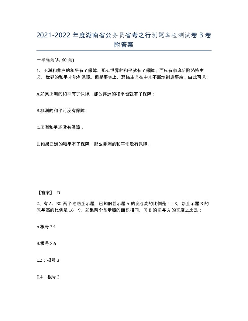 2021-2022年度湖南省公务员省考之行测题库检测试卷B卷附答案