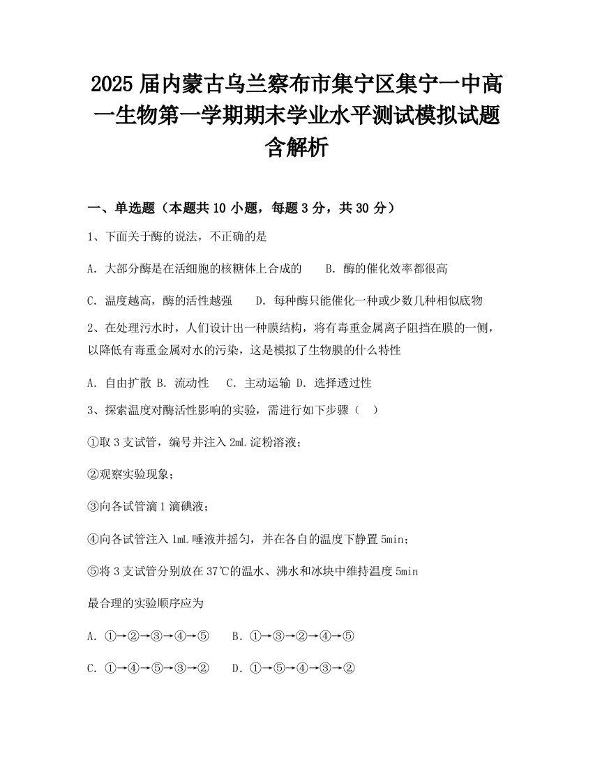 2025届内蒙古乌兰察布市集宁区集宁一中高一生物第一学期期末学业水平测试模拟试题含解析