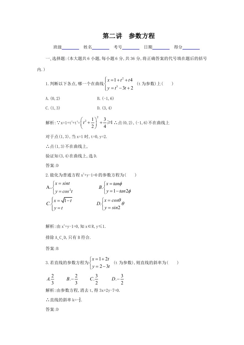 2012届高考数学第一轮专题复习测试卷第二讲参数方程