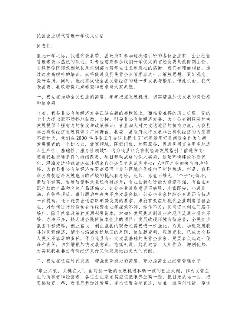 民营企业现代管理开学仪式讲话