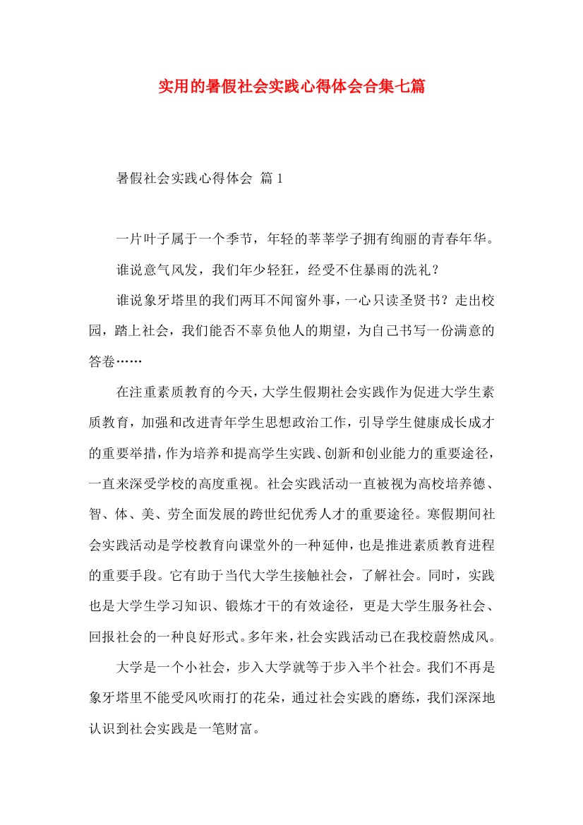 实用的暑假社会实践心得体会合集七篇