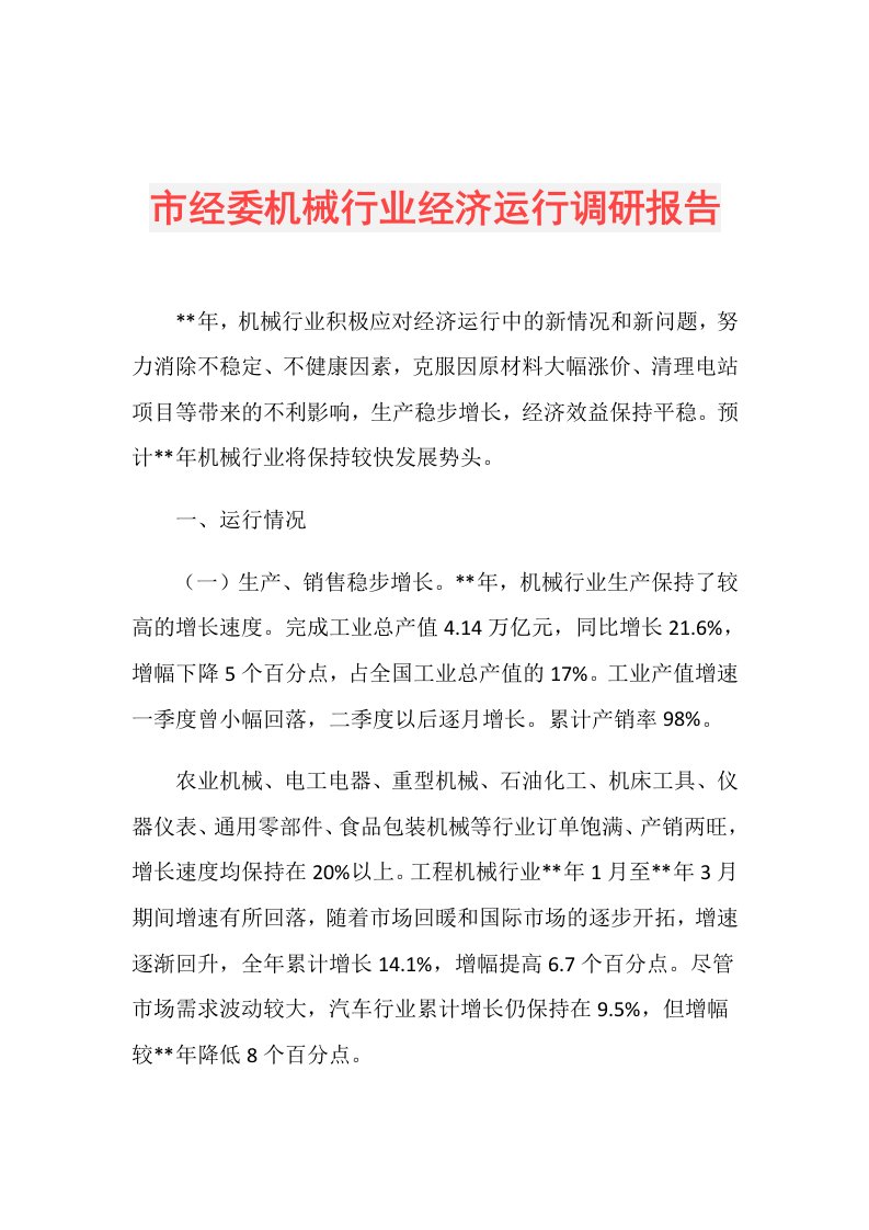 市经委机械行业经济运行调研报告