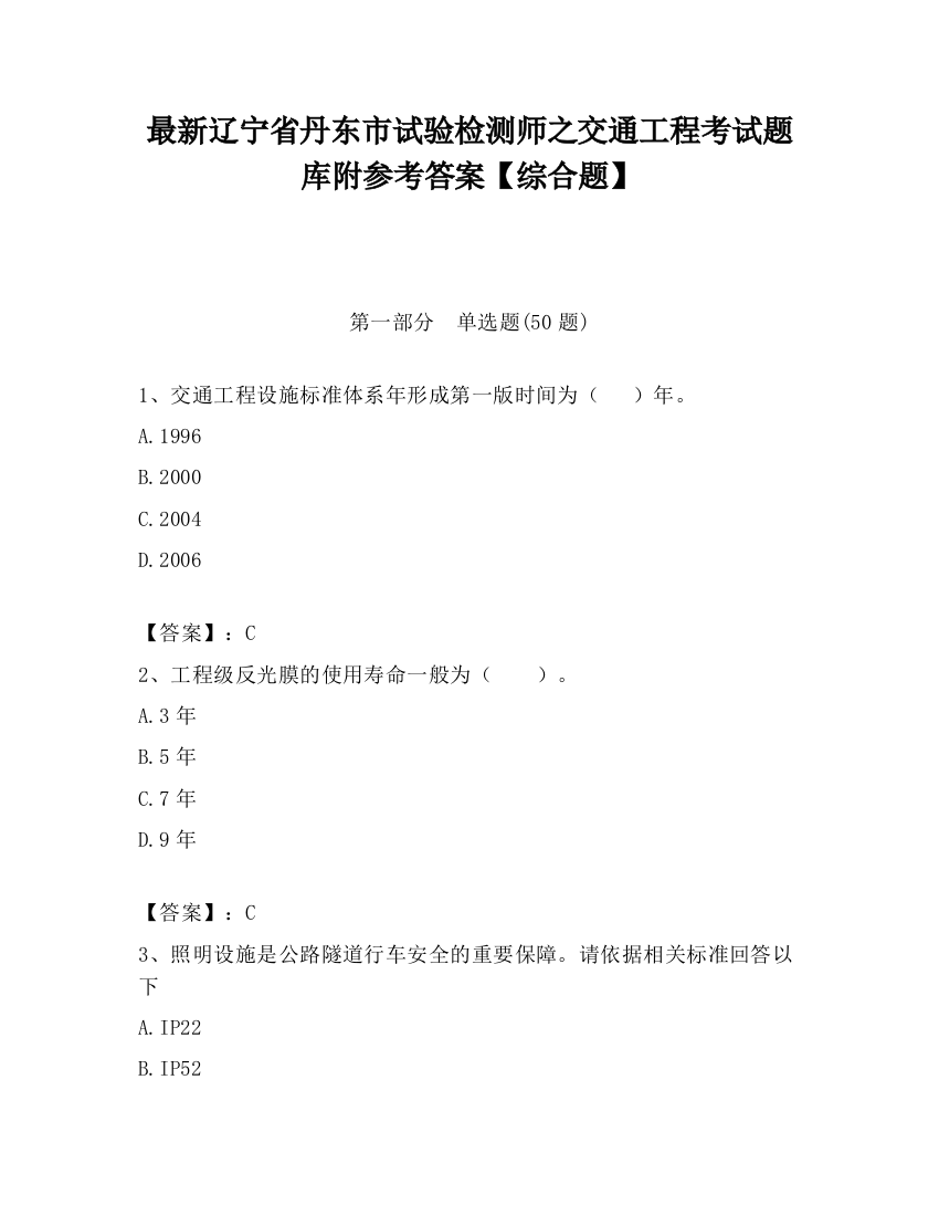 最新辽宁省丹东市试验检测师之交通工程考试题库附参考答案【综合题】