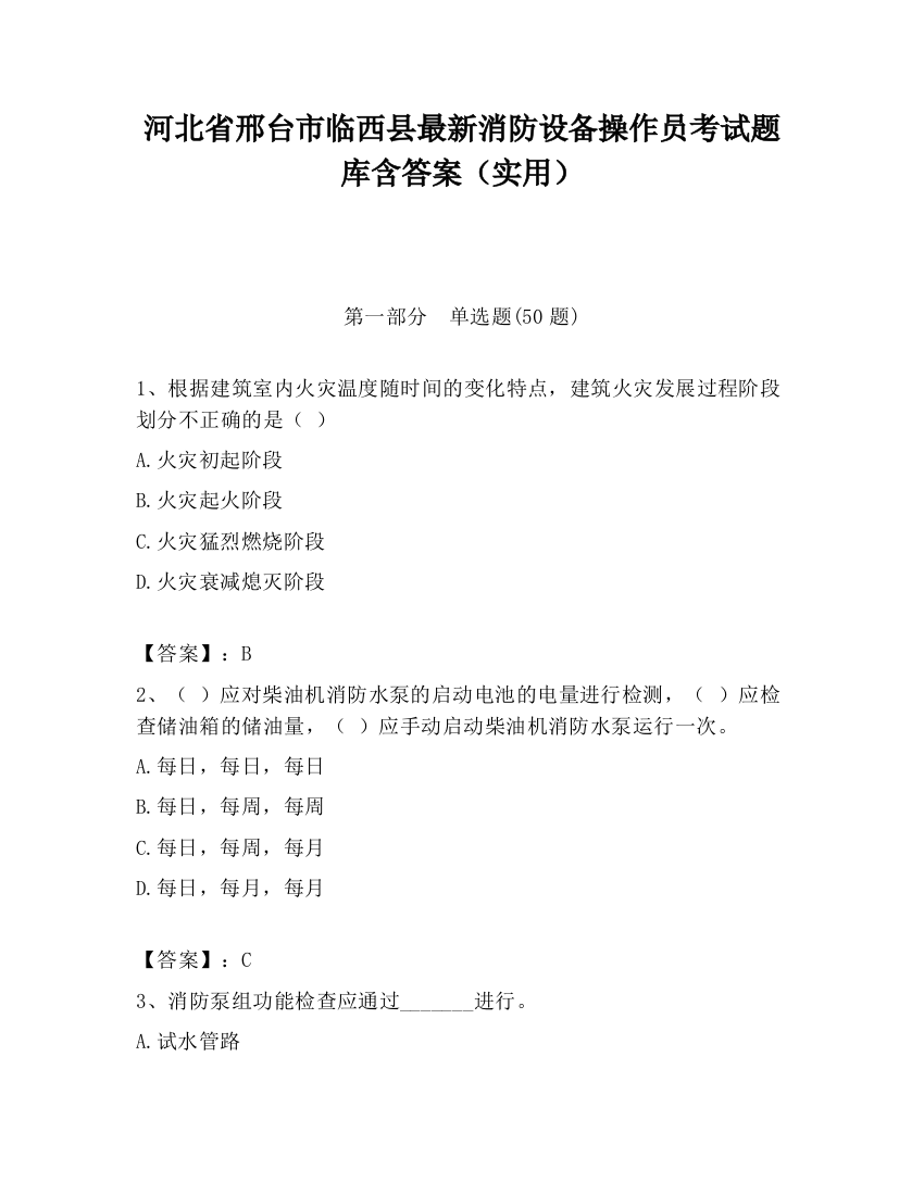 河北省邢台市临西县最新消防设备操作员考试题库含答案（实用）