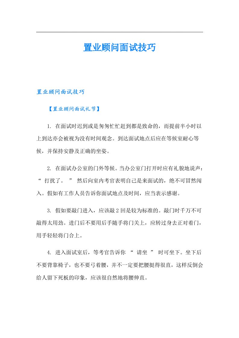 置业顾问面试技巧