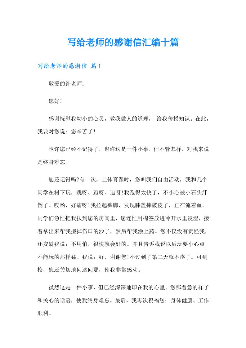 写给老师的感谢信汇编十篇