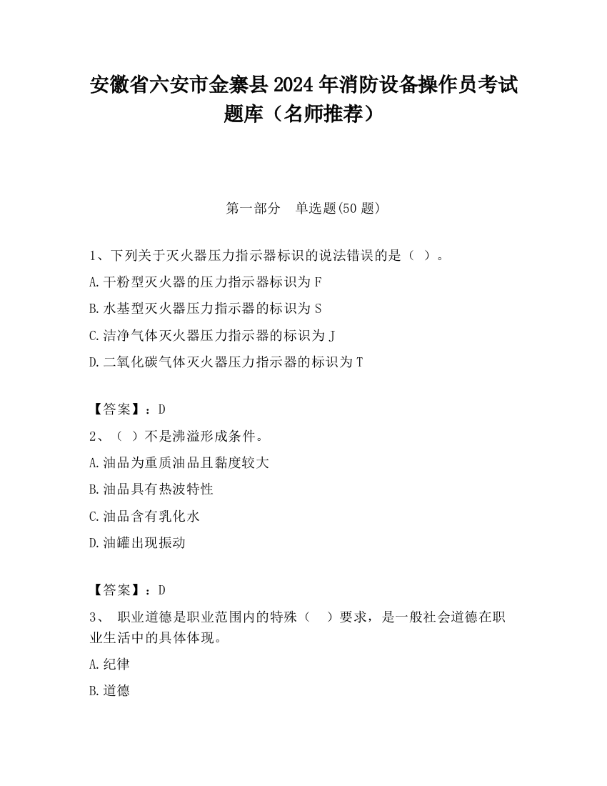 安徽省六安市金寨县2024年消防设备操作员考试题库（名师推荐）