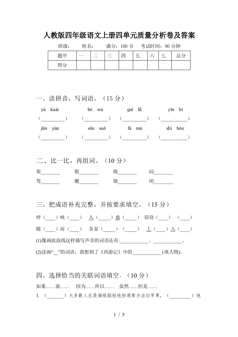 人教版四年级语文上册四单元质量分析卷及答案