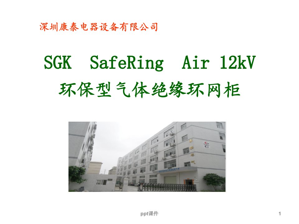 SGKSafeRingAir12kV环保型气体绝缘环网柜