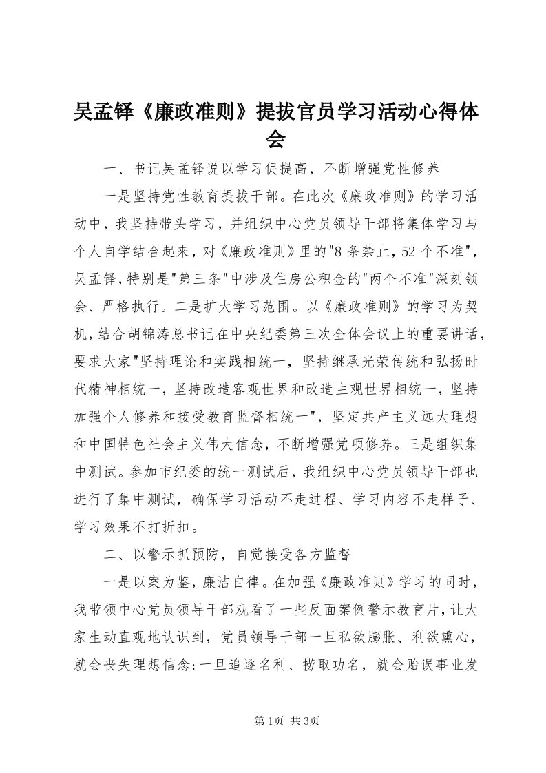 6吴孟铎《廉政准则》提拔官员学习活动心得体会