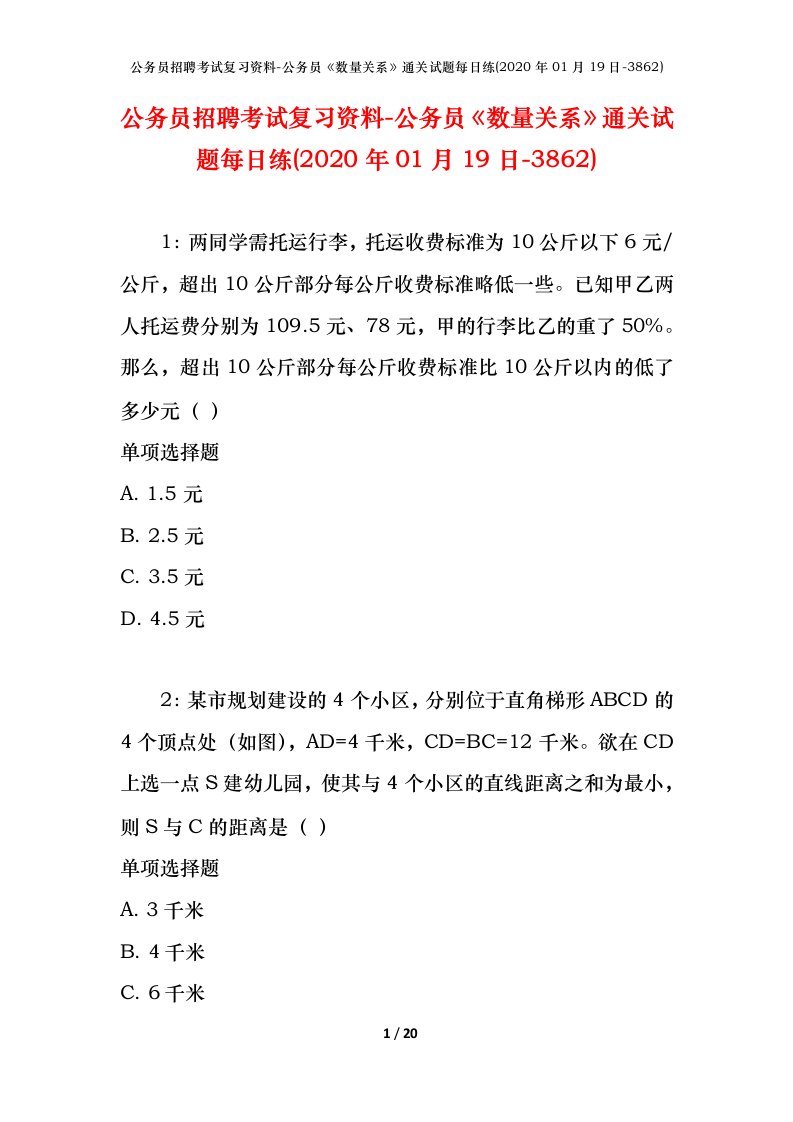 公务员招聘考试复习资料-公务员数量关系通关试题每日练2020年01月19日-3862