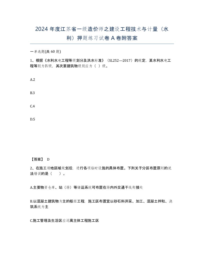 2024年度江苏省一级造价师之建设工程技术与计量水利押题练习试卷A卷附答案