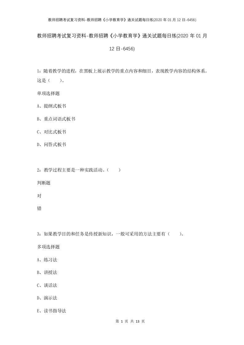 教师招聘考试复习资料-教师招聘小学教育学通关试题每日练2020年01月12日-6456