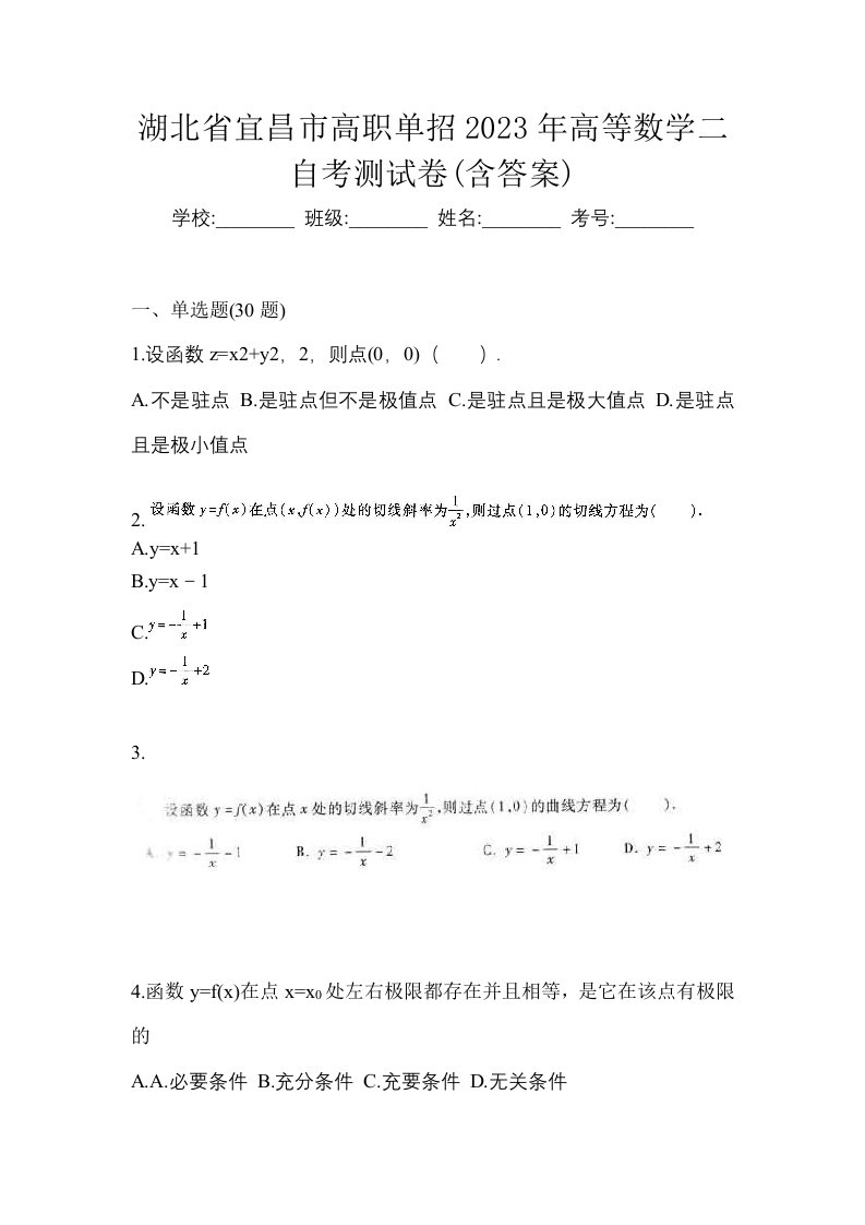 湖北省宜昌市高职单招2023年高等数学二自考测试卷含答案