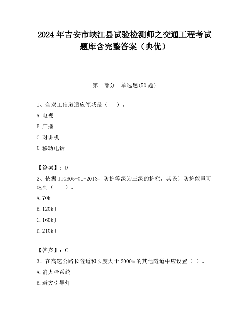 2024年吉安市峡江县试验检测师之交通工程考试题库含完整答案（典优）