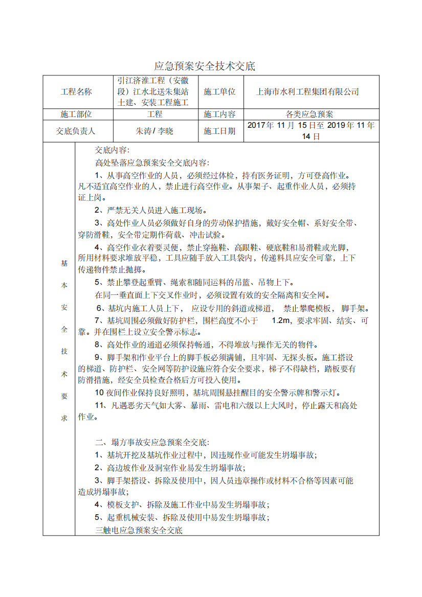 应急预案安全技术交底(修复的)