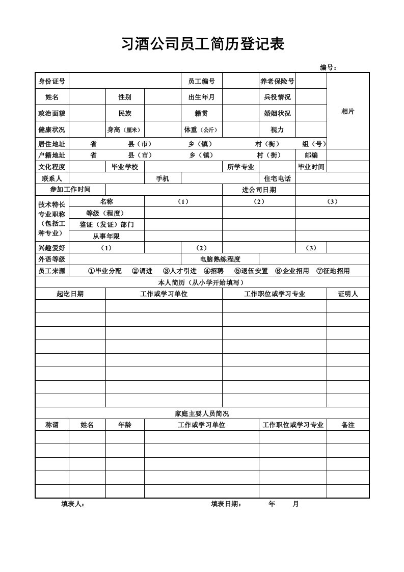 习酒公司员工简历登记表