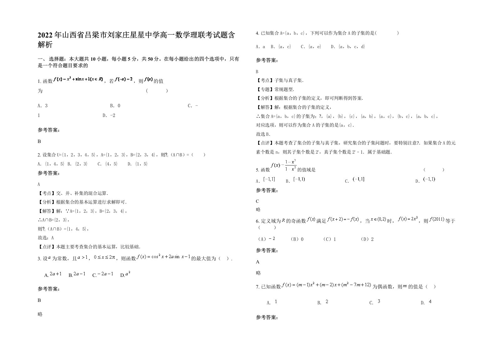 2022年山西省吕梁市刘家庄星星中学高一数学理联考试题含解析