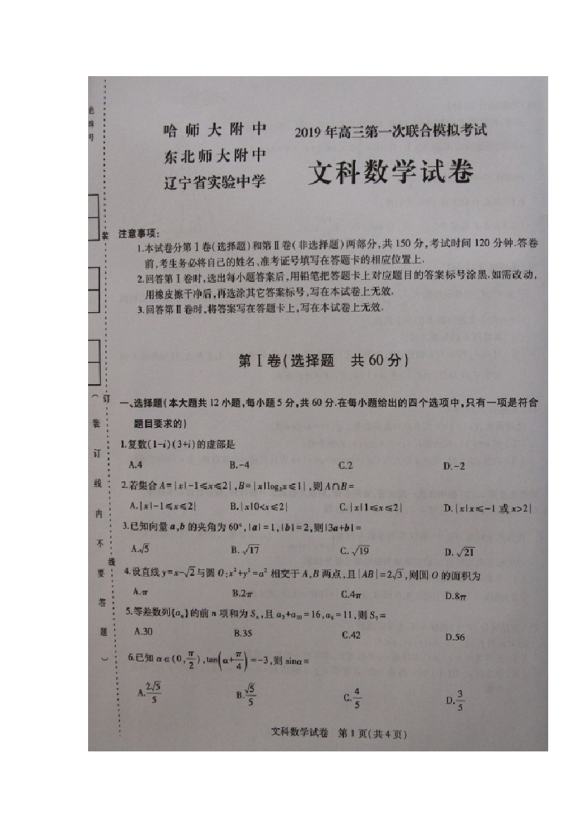 东北三省三校（哈尔滨师大附中、东北师大附中、