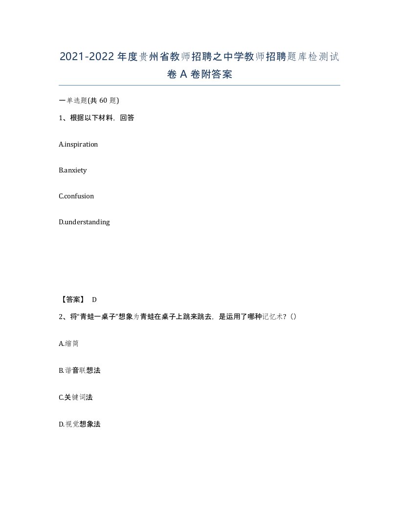 2021-2022年度贵州省教师招聘之中学教师招聘题库检测试卷A卷附答案