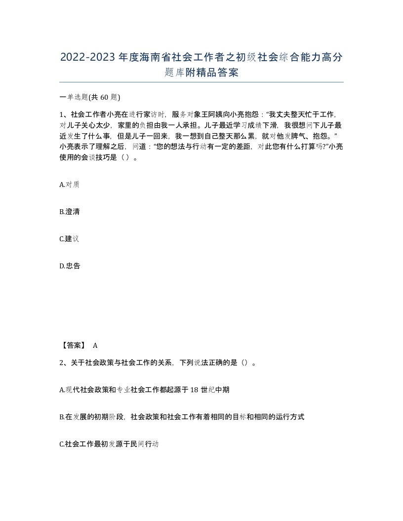 2022-2023年度海南省社会工作者之初级社会综合能力高分题库附答案