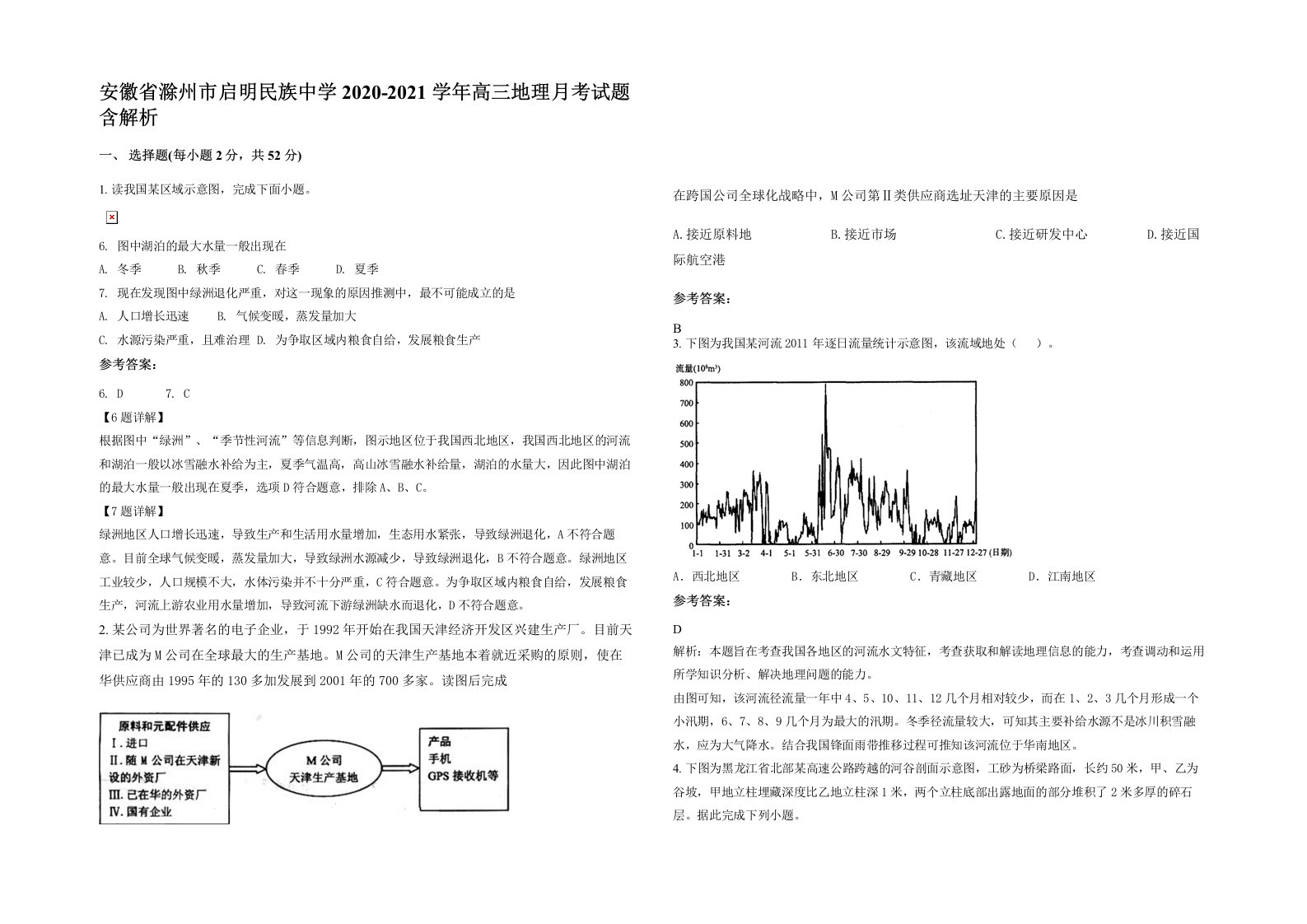 安徽省滁州市启明民族中学2020-2021学年高三地理月考试题含解析