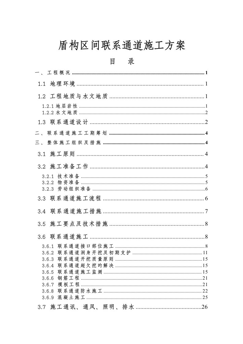 盾构区间联络通道施工专项方案