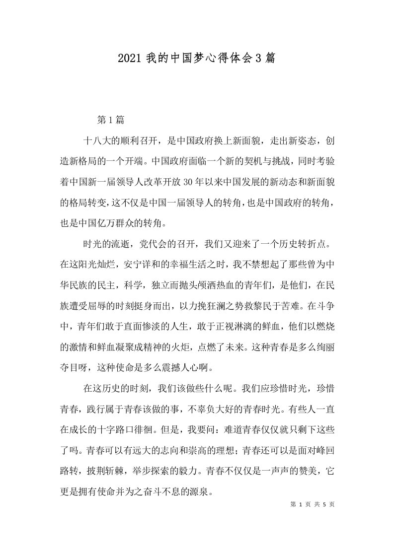 2021我的中国梦心得体会3篇（三）