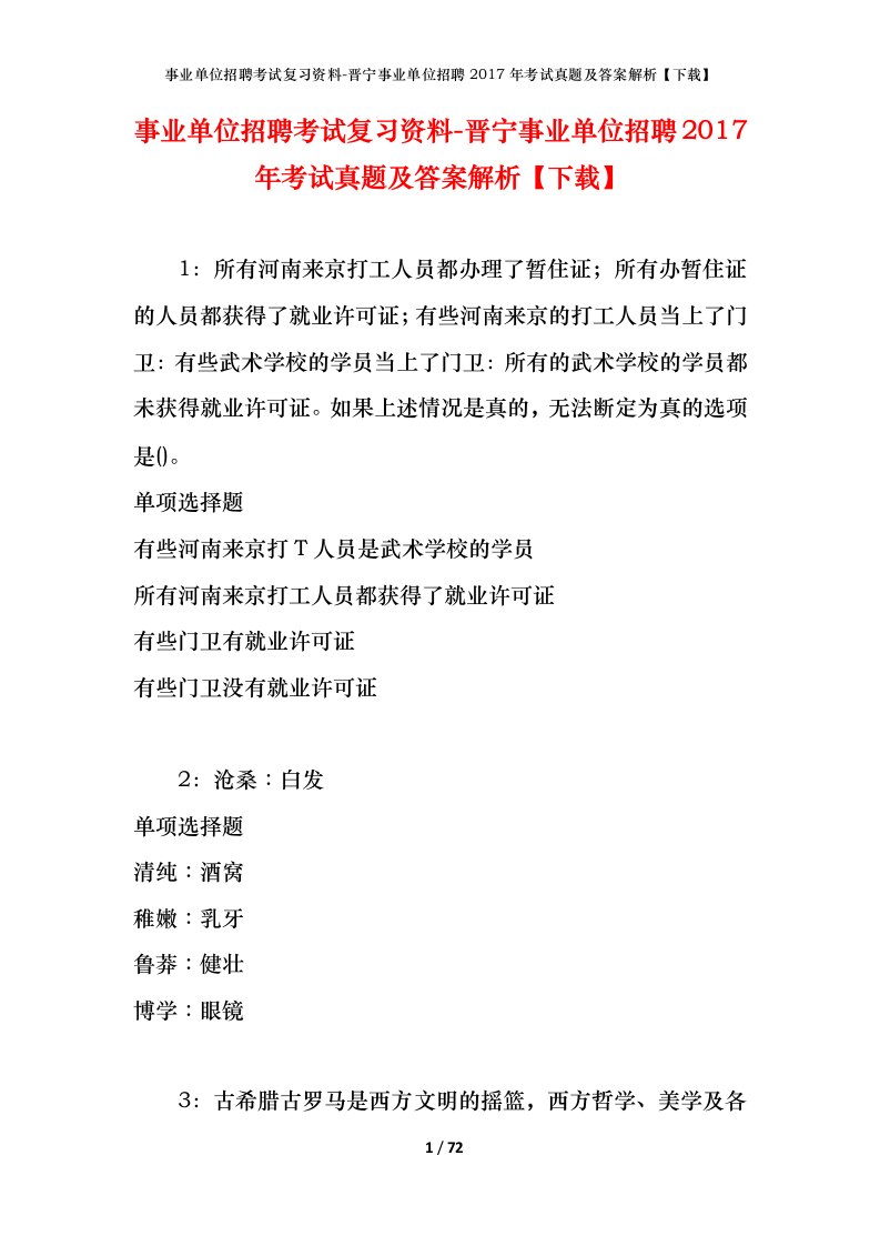 事业单位招聘考试复习资料-晋宁事业单位招聘2017年考试真题及答案解析下载