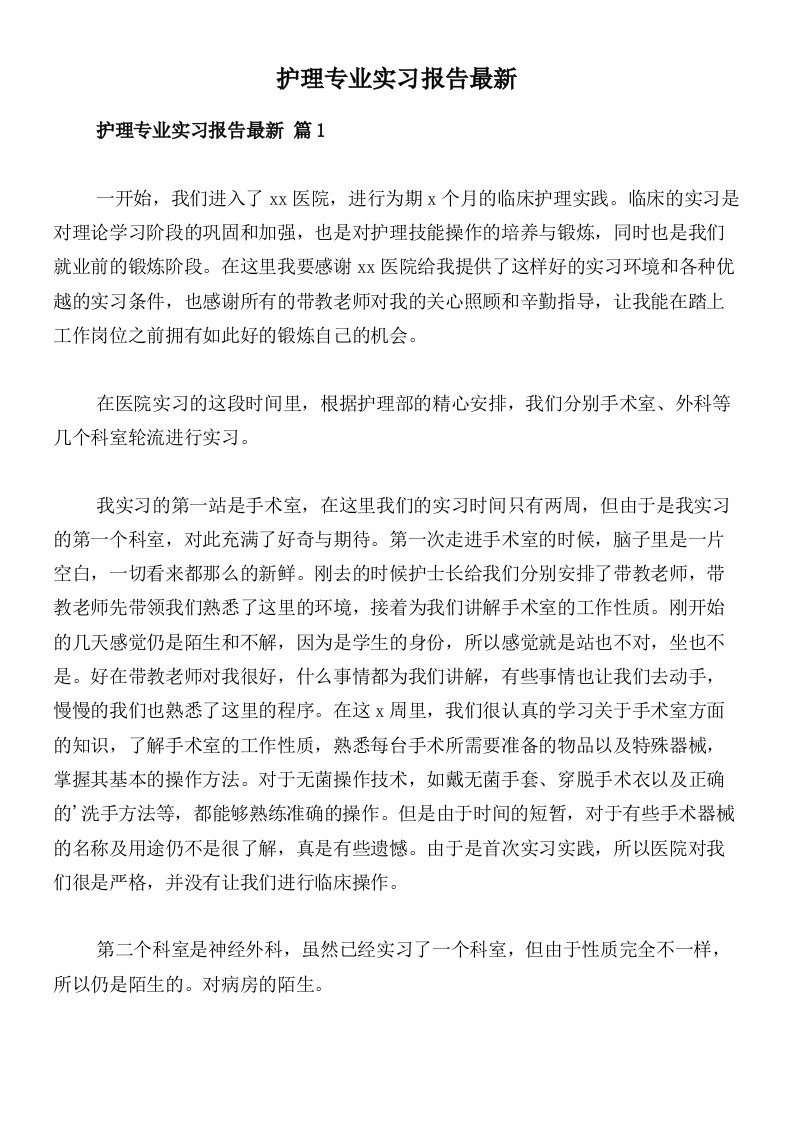 护理专业实习报告最新