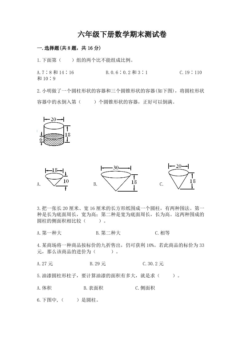 六年级下册数学期末测试卷及答案【真题汇编】