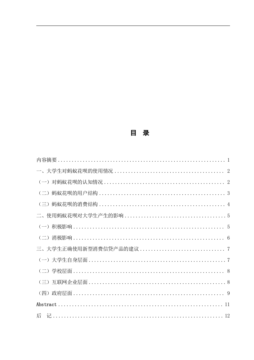 8738081_杨亚亚_新型消费信贷产品对大学生的影响研究——以蚂蚁花呗为例_查重版新型消费信贷产品对大学生的影响研究