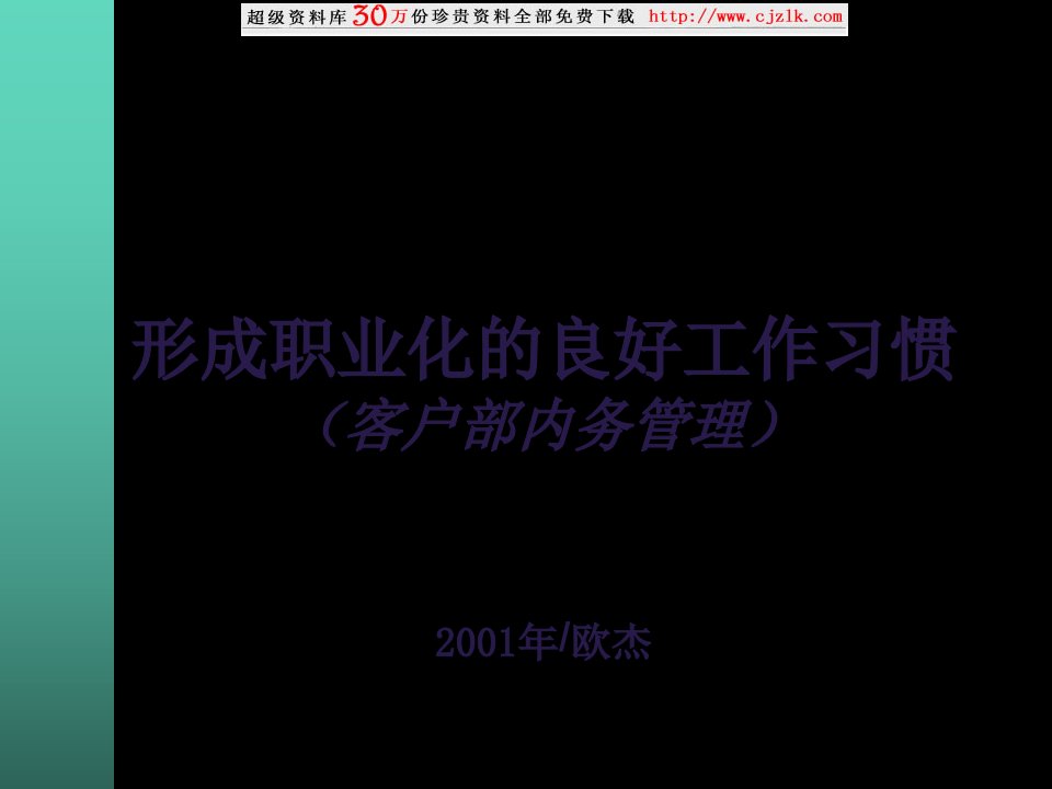 【精品文档】形成职业化的良好工作习惯