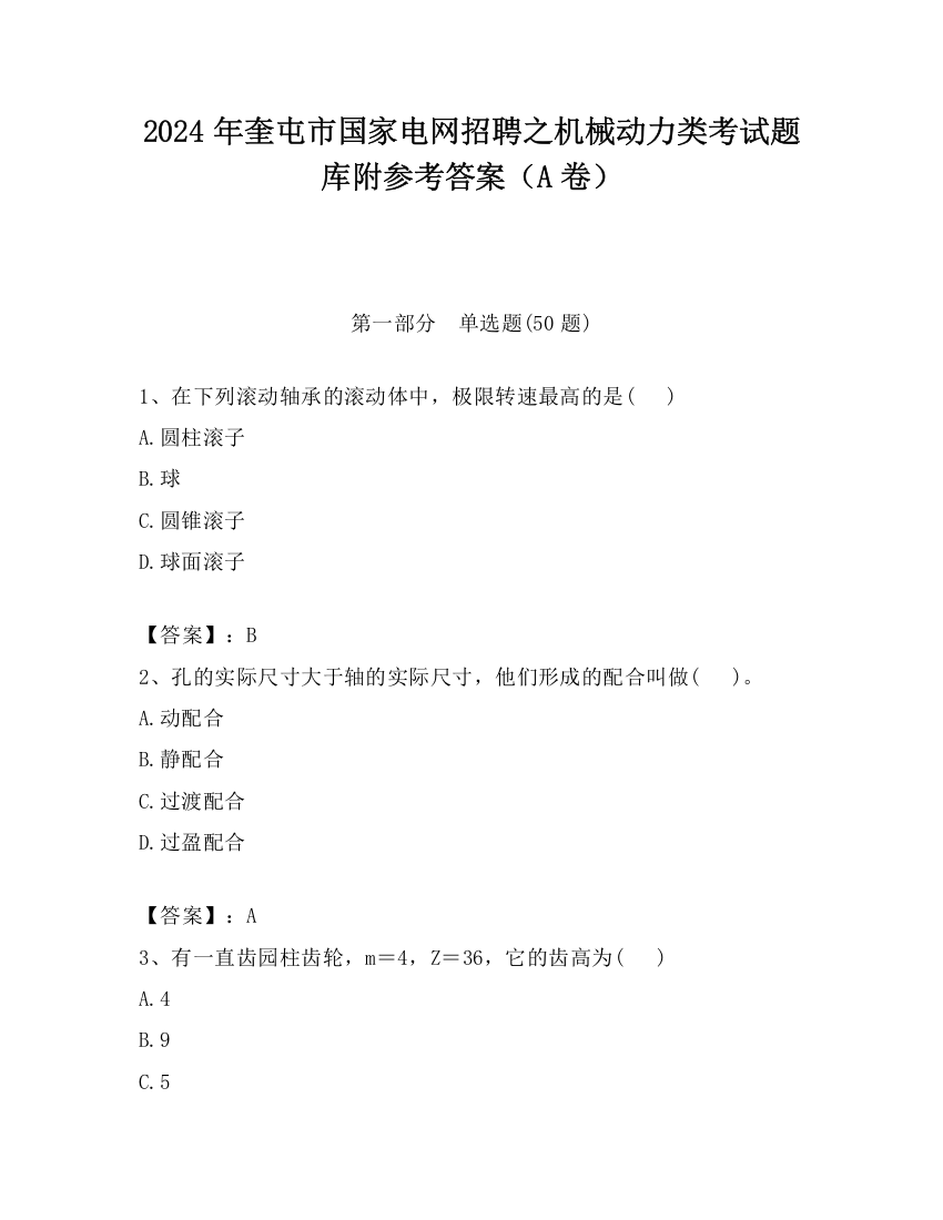 2024年奎屯市国家电网招聘之机械动力类考试题库附参考答案（A卷）