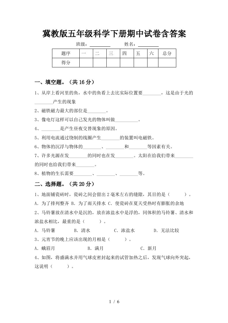 冀教版五年级科学下册期中试卷含答案