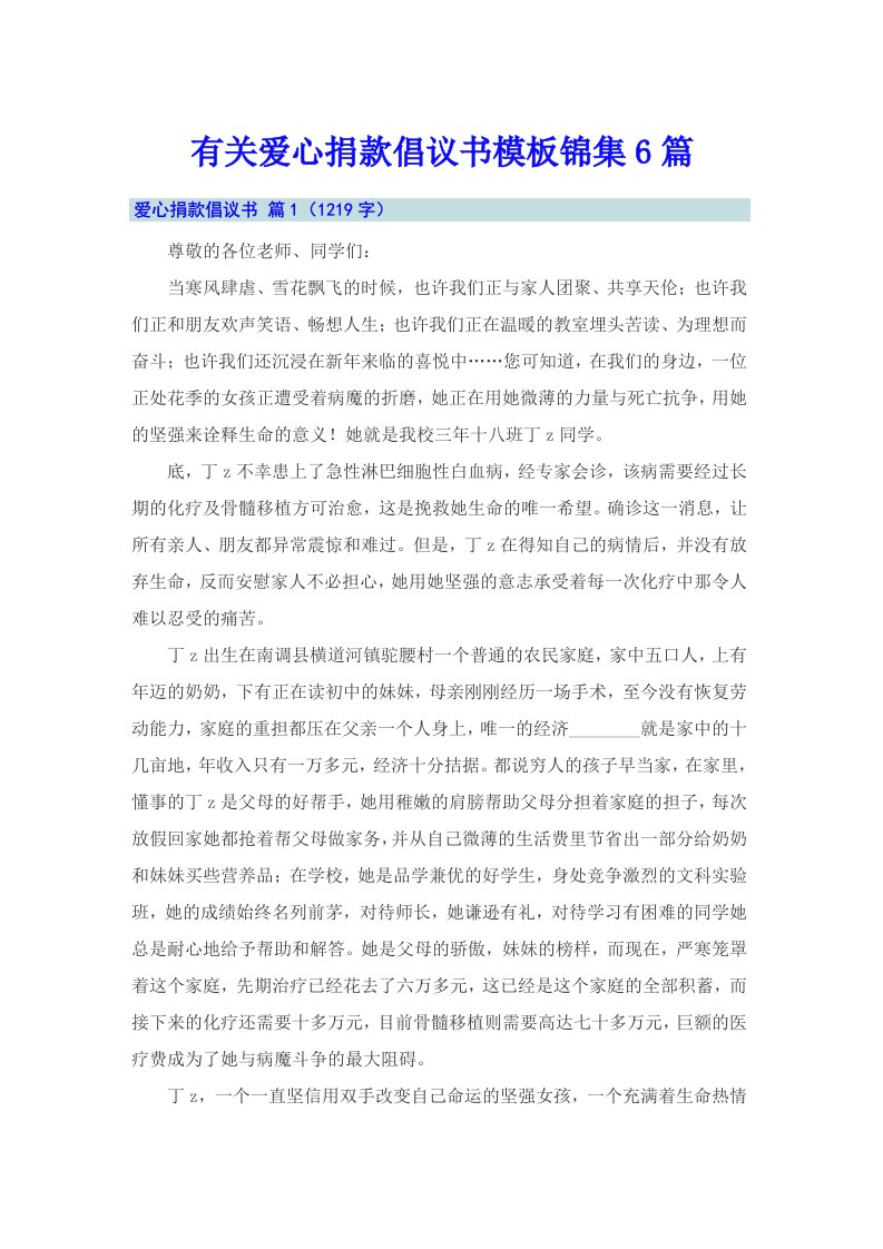 有关爱心捐款倡议书模板锦集6篇