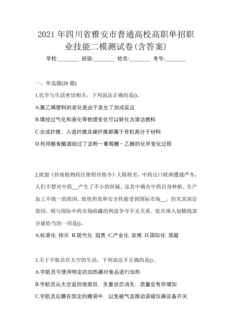 2021年四川省雅安市普通高校高职单招职业技能二模测试卷含答案