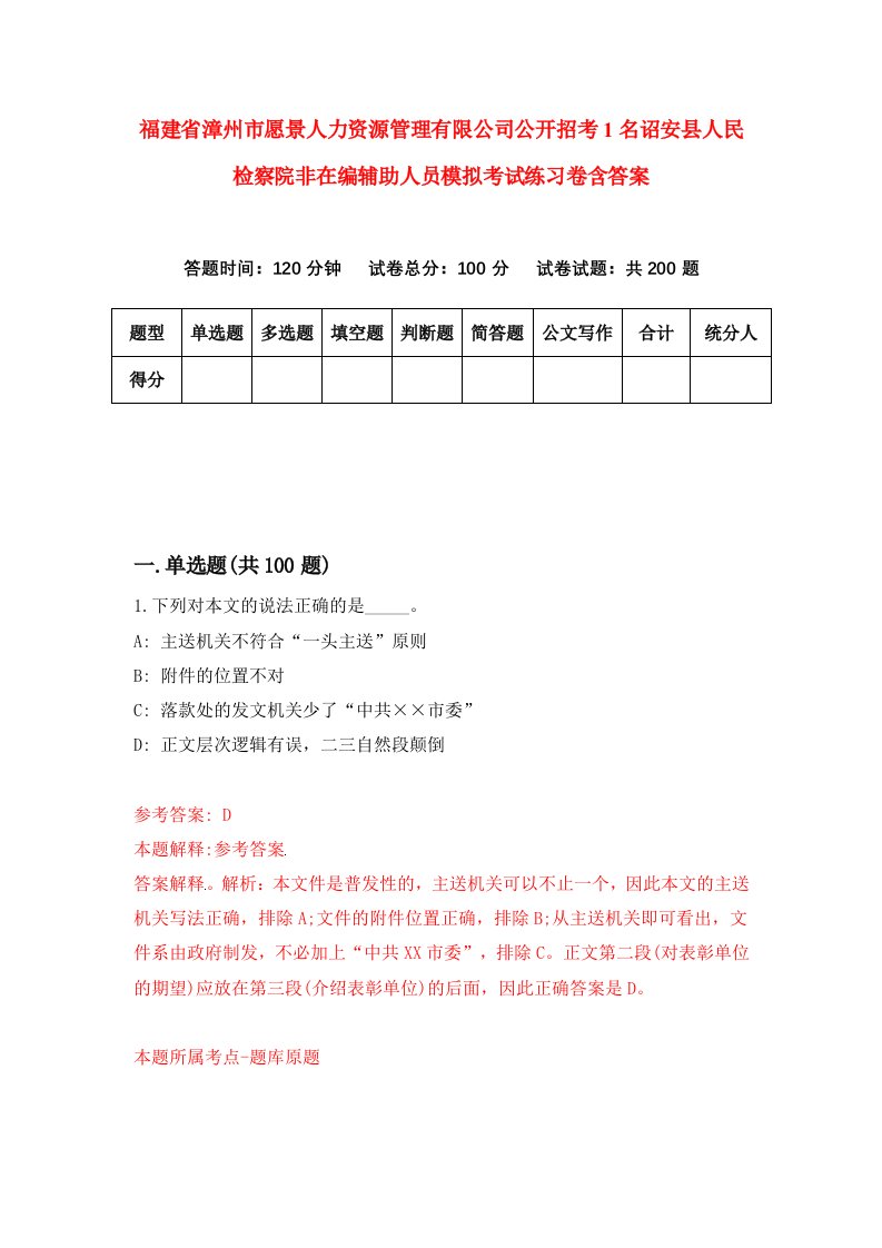 福建省漳州市愿景人力资源管理有限公司公开招考1名诏安县人民检察院非在编辅助人员模拟考试练习卷含答案第9期