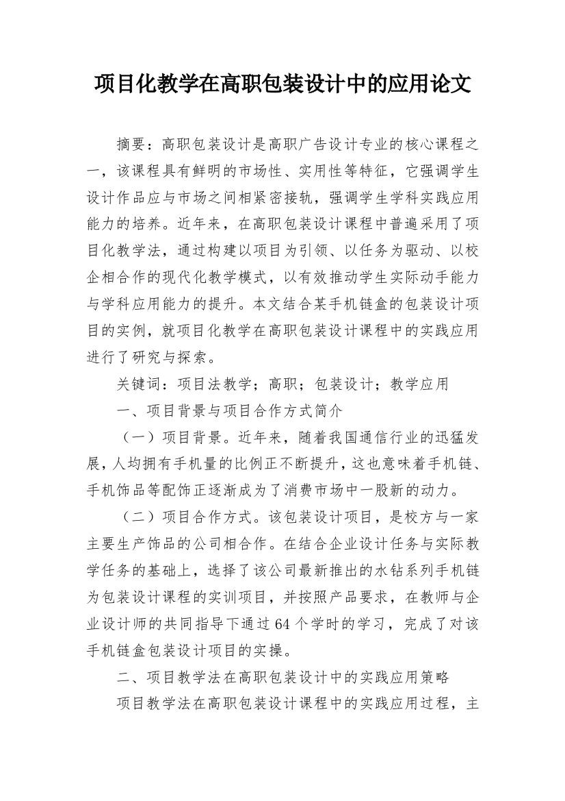 项目化教学在高职包装设计中的应用论文