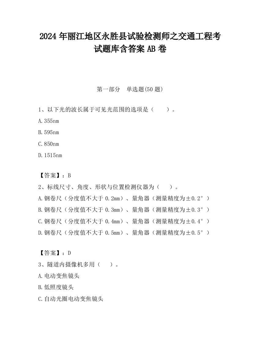 2024年丽江地区永胜县试验检测师之交通工程考试题库含答案AB卷