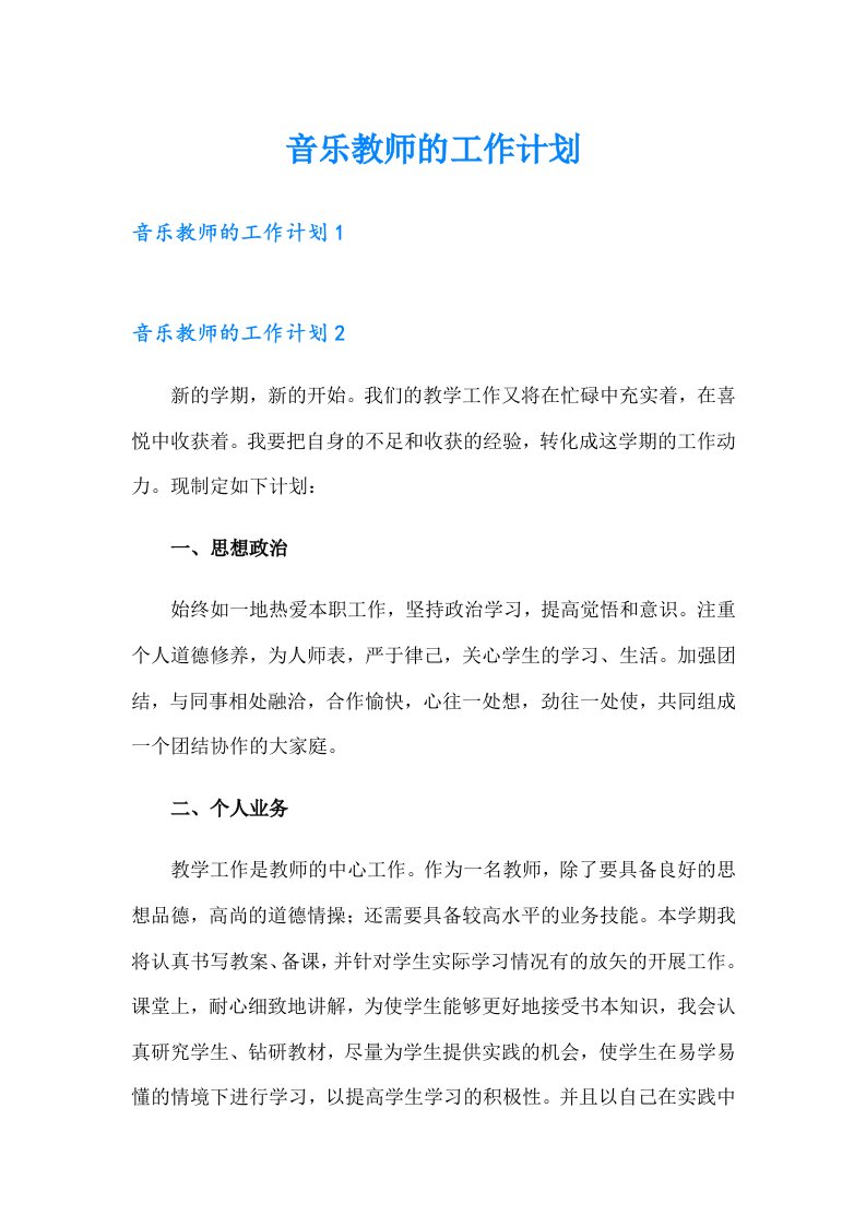 音乐教师的工作计划