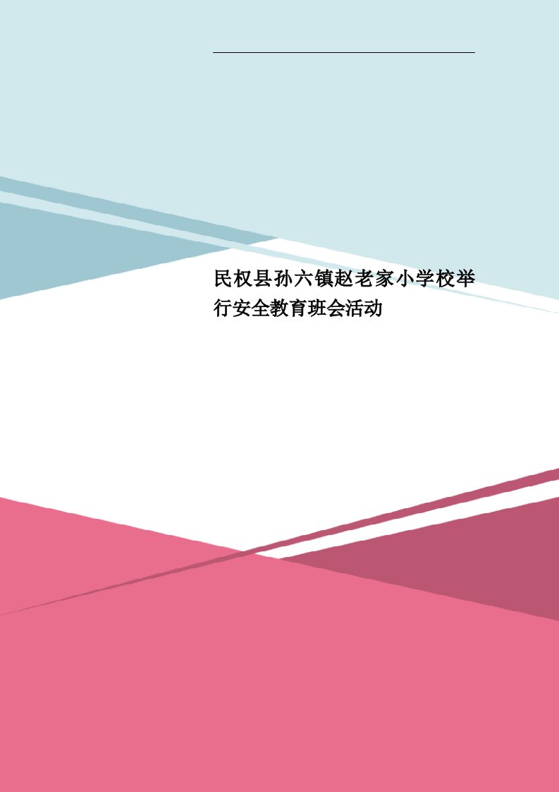 民权县孙六镇赵老家小学校举行安全教育班会活动