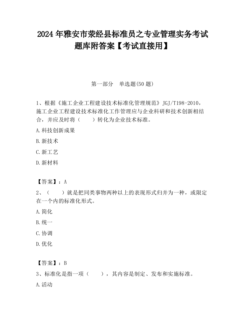 2024年雅安市荥经县标准员之专业管理实务考试题库附答案【考试直接用】