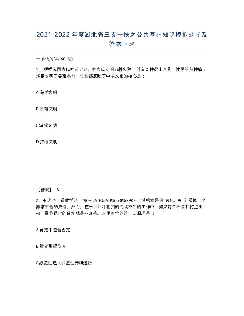 2021-2022年度湖北省三支一扶之公共基础知识模拟题库及答案