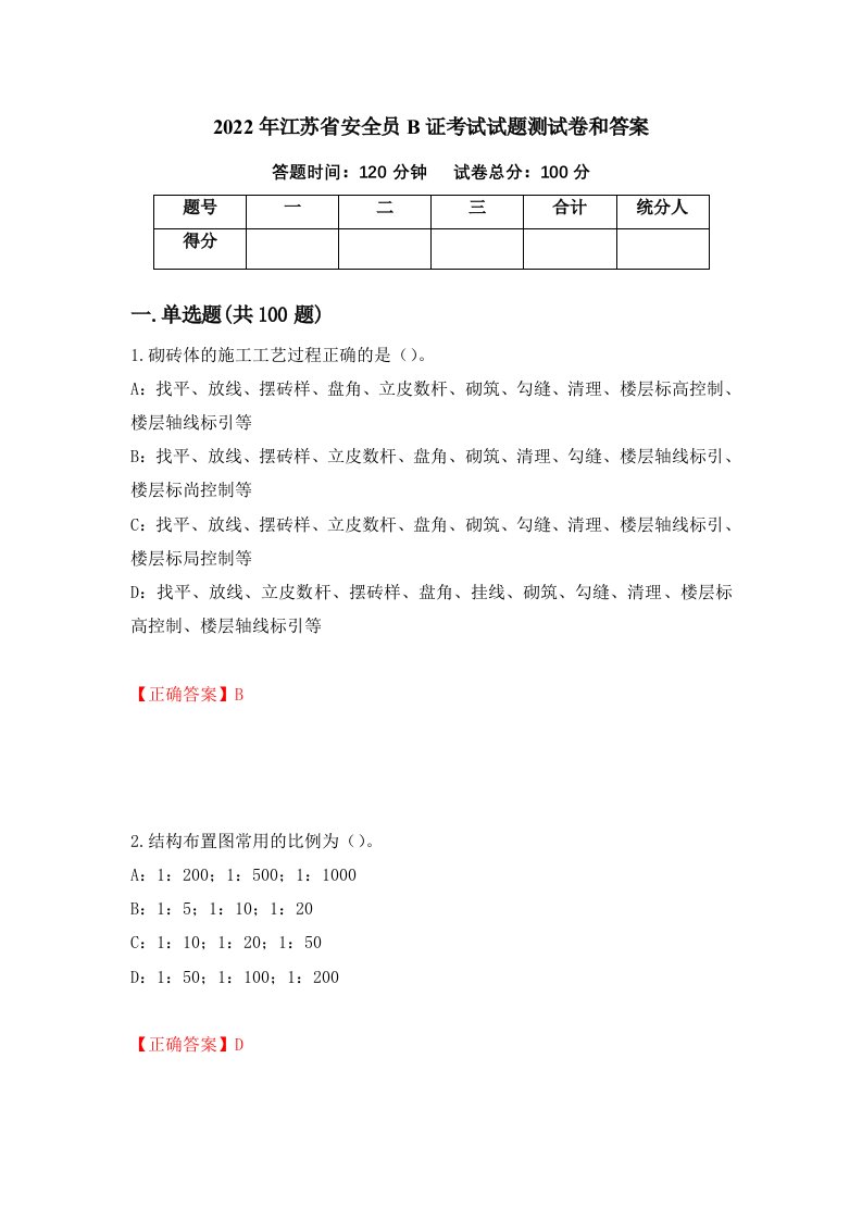 2022年江苏省安全员B证考试试题测试卷和答案15