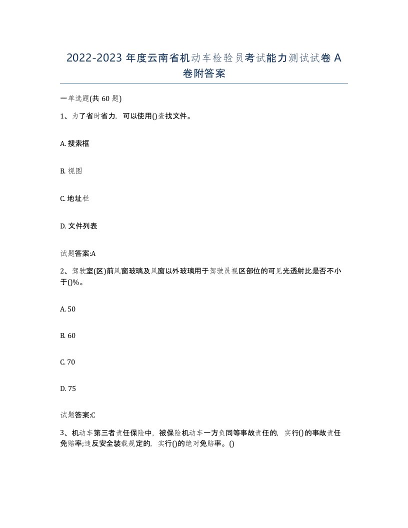 20222023年度云南省机动车检验员考试能力测试试卷A卷附答案