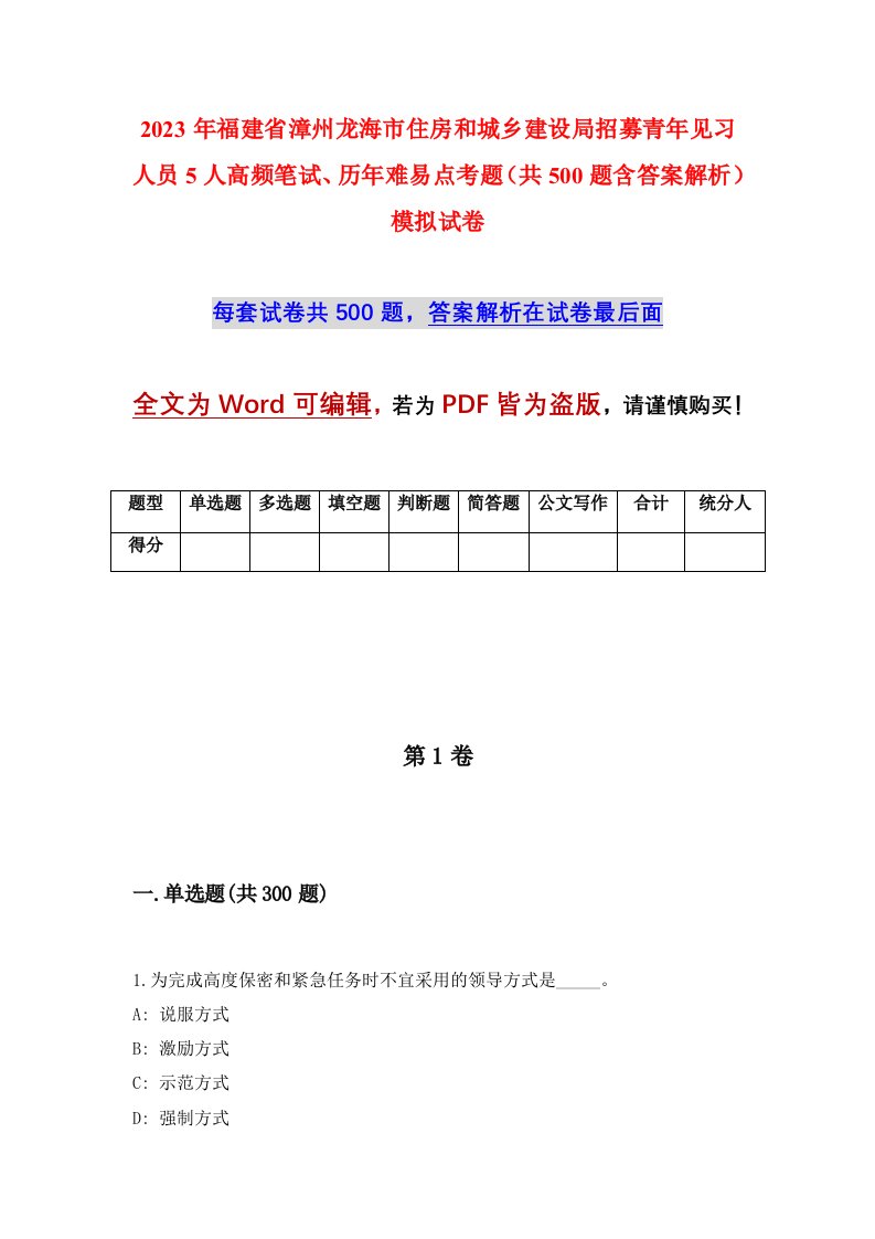 2023年福建省漳州龙海市住房和城乡建设局招募青年见习人员5人高频笔试历年难易点考题共500题含答案解析模拟试卷