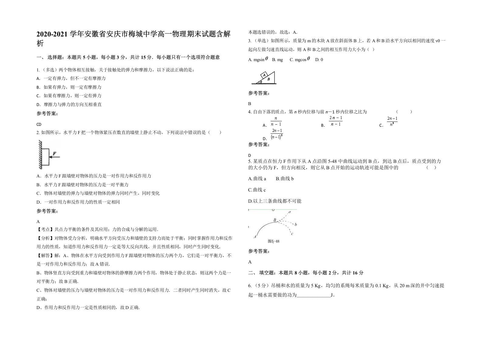 2020-2021学年安徽省安庆市梅城中学高一物理期末试题含解析