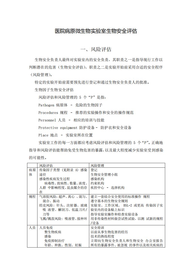 医院病原微生物实验室生物安全评估